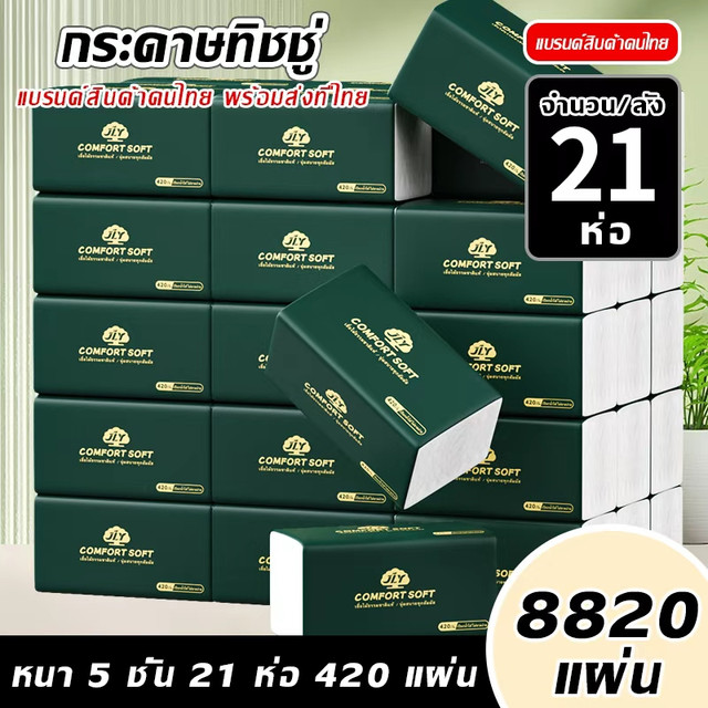 17.00% 【21ห่อ】ทิชชู่เช็ดหน้า JLY ไร้ฝุ่น ไม่เป็นขุย หนานุ่ม5ชั้น เกรดGB/T20808 เช็ดหน้า ทำความสะอาด ห่อใหญ่ พร้อมส่ง TH-1553-21 ทิชชู vivy  กระดาษทิชชู่ ทิชชู่