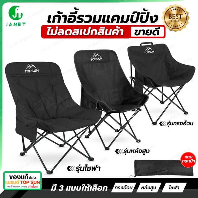 17.00% Janet เก้าอี้กลางแจ้ง (ทรงอ้วน Top Sun) เก้าอี้สนาม โอบรับทุกสรีระ รับน้ำหนักได้สูงสุด 120 กิโลกรัม เก้าอี้พกพาพับได้ เก้าอี้ชายหาด เก้าอี้ปิคนิค เก้าอี้เดินป่า Camping