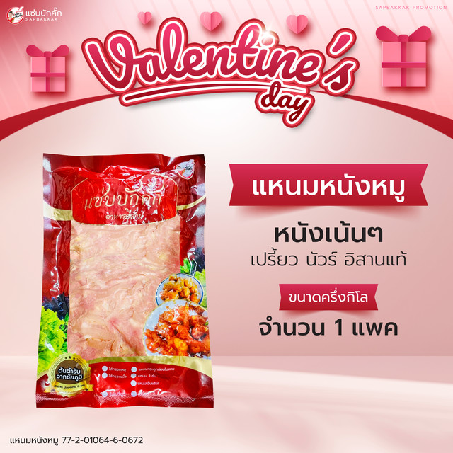 17.00% แหนมหนังหมูแซ่บบักคั๊ก (ส่งฟรี)