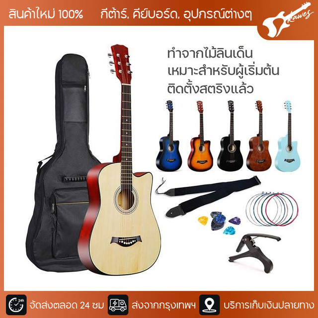 คุ้มพิเศษ 17% กีตาร์โปร่งแท้ขนาด 38 นิ้ว เหมาะสำหรับมือใหม่และใช้งานง่าย มีอุปกรณ์กีตาร์ฟรีๆ มากมาย เหมาะสำหรับเพื่อนชายและหญิงให้เป็นของขวัญ ถ้ามันพังให้เปลี่ยนอันใหม่