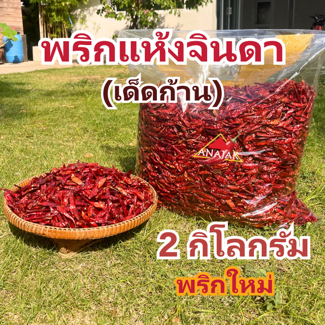 คุ้มพิเศษ 17% พริกแห้ง จินดา (เด็ด) 2 กก. เม็ดอวบ ทำน้ำพริก ทำพริกแกง ทำพริกป่น และ อาหารอื่นๆ
