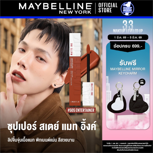 คุ้มพิเศษ 17% MAYBELLINE SUPERSTAY MATTE INK เมย์เบลลีน ลิปจิ้มจุ่มเนื้อแมท ซุปเปอร์สเตย์ แมท อิ้งค์ ลิควิดลิปสติก 5ml