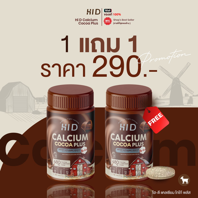 คุ้มพิเศษ 17% แคลเซียมไฮดี เม็ดเคี้ยวรสโกโก้ [ เจ้าของแบรนด์ ] HID Calcium Cocoa plus ชนิดเคี้ยว แคลเซียมเร่งความสูง 1 กระปุกมี 30 เม็ด