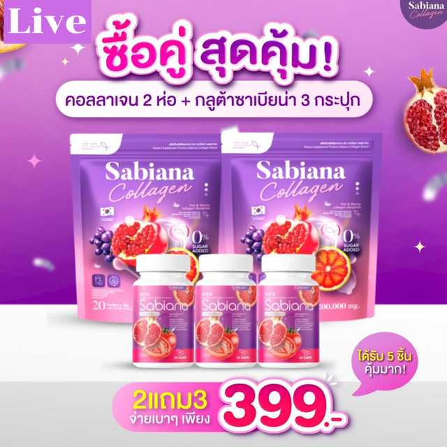 คุ้มพิเศษ 17% (LIVE) Sabiana โปรสดคุ้ม ซื้อ 2 แถม 3 ได้ 5 ชิ้น แบบซอง2เซ็ต (40ซอง) +แบบแคปซูล 3 กระปุก ราคาเพียง 399.-