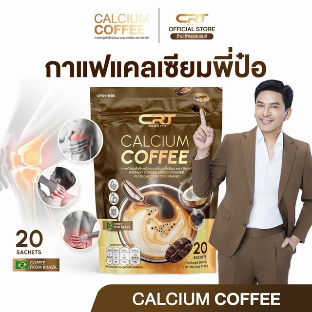 คุ้มพิเศษ 17% [ร้านเจ้าของแบรนด์] กาแฟแคลเซียมซีอาร์ทีเพื่อสุขภาพ Calcium Coffee CRT  ห่อละ 20 ซอง (1 เซตได้ กาแฟ 3 ห่อ) ของแท้ 100% #A