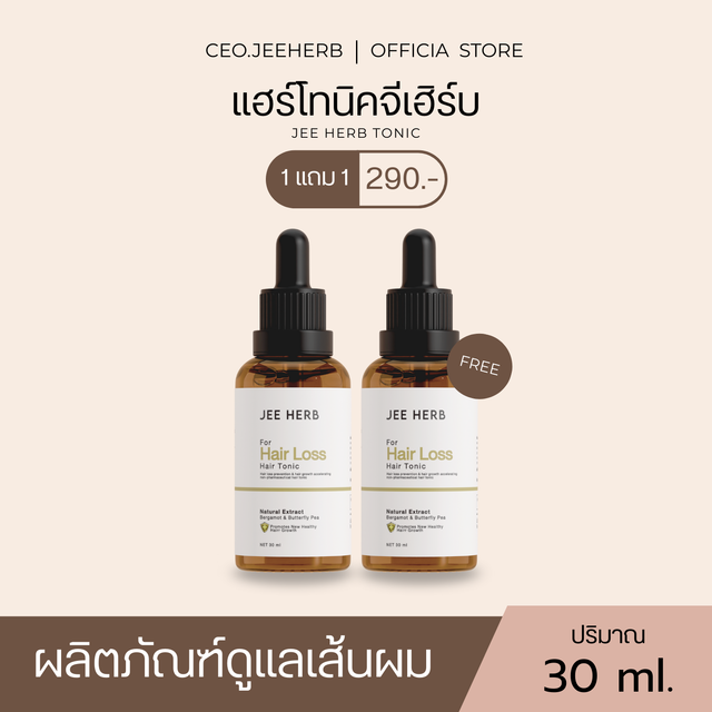 คุ้มพิเศษ 17% (1 แถม 1) แฮร์โทนิคจีเฮิร์บ JEEHERB ผลิตภัณฑ์บำรุงเส้นผม ขนาด 30ml. (ตะกร้าเจ้าของแบรนด์)