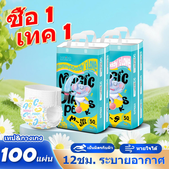 คุ้มพิเศษ 17% MADA ซื้อ 1 แถม 1 กางเกงผ้าอ้อมเด็ก ซึมซับดี ระบายอากาศได้ดี รวม 100 ชิ้น