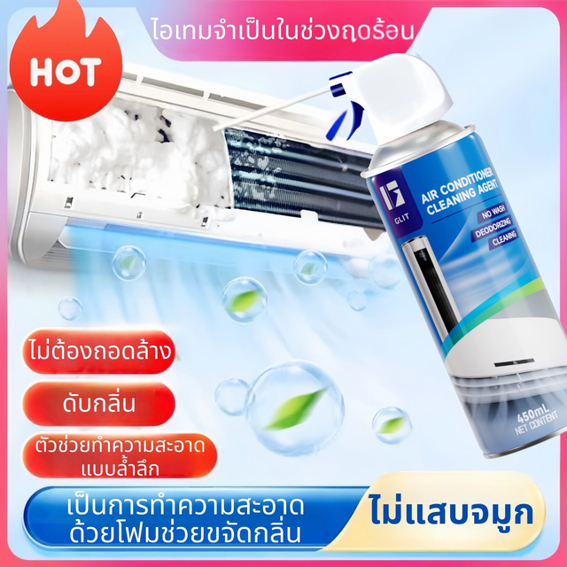 17.00% โฟมทำความสะอาดแอร์ กลิ่นหอม ไม่ต้องถอด ไม่ต้องล้าง กำจัดคราบสะอาดล้ำลึก ฆ่าเชื้อและขจัดกลิ่นไม่พึงประสงค์ ลดการสะสมแบคทีเรีย เติมความสดชื่นให้กับอากาศ ด้วยโฟมทำความสะอาด