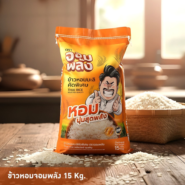 คุ้มพิเศษ 17% ข้าวหอมมะลิคัดพิเศษ ตรา จอมพลัง 15 kg นุ่มพิเศษ