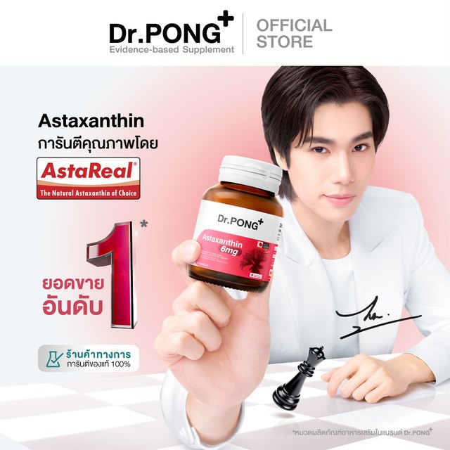 17.00% Dr.PONG Astaxanthin 6 mg. AstaREAL อาหารเสริมดูแลเรื่องริ้วรอย