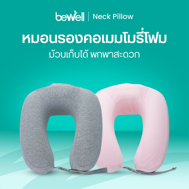 Bewell  หมอนรองคอเมมโมรี่โฟมแท้ 100% พับเก็บได้ พกพาสะดวก (รุ่น T-10)