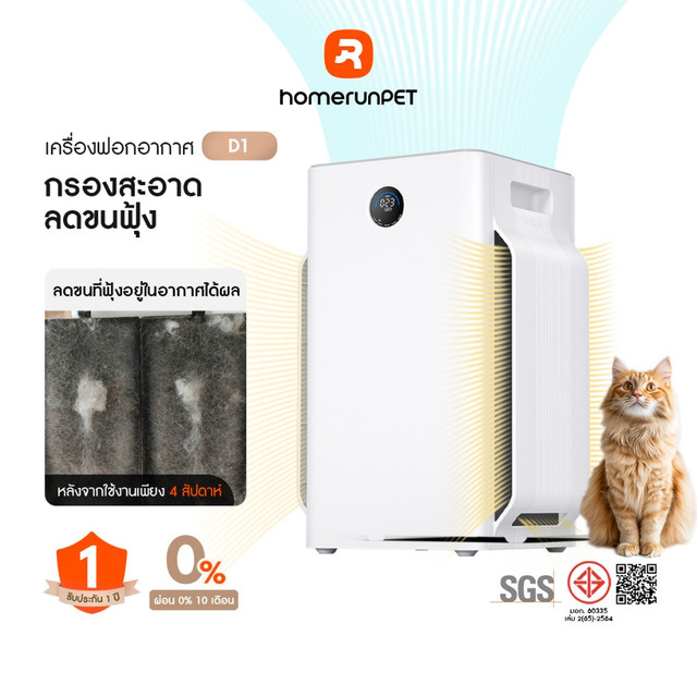 【NEW】HOMERUNPET D1 Pet Air Purifier PM2.5 APP เครื่องฟอกอากาศ ลดขนและกลิ่น เหมาะสำหรับพื้นที่ไม่เกิน 67 ตร.ม.