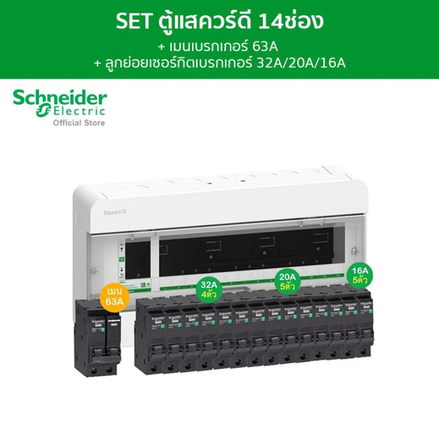 Schneider SET ตู้คอนซูมเมอร์ยูนิต 14 ช่อง + เมนเบรกเกอร์ 63A + เบรกเกอร์ลูกย่อย 14 ตัว รุ่น Square D Classic+