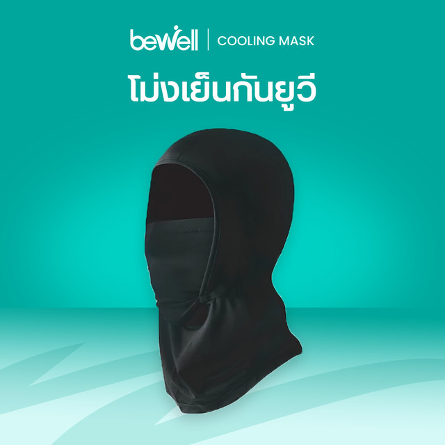 Bewell โม่งเย็นกันยูวี กัน UV 99% เนื้อผ้าบางเบา สัมผัสเย็น ยืดหยุ่นดี ใส่สบาย ระบายอากาศดี ลุยได้ทุกเส้นทาง