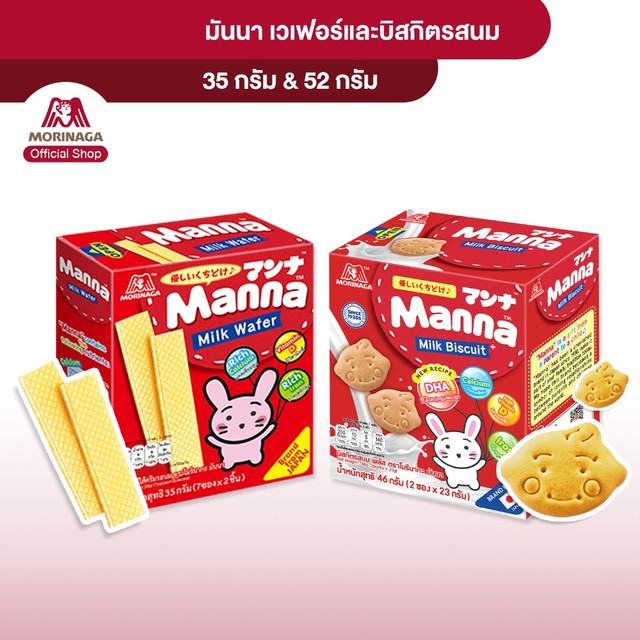 Morinaga โมรินากะ มันนา บิสกิตรสนม เวเฟอร์ แคลเซียมสูง มีวิตามินดี ธาตุเหล็ก ขนมเด็กสิบเดือนขึ้นไป