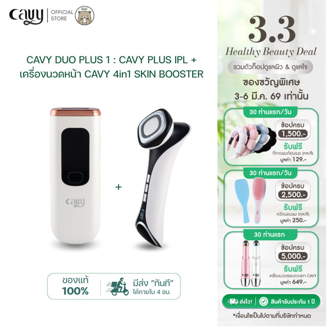 CAVY DUO PLUS 1 : CAVY PLUS IPL + เครื่องนวดหน้า CAVY 4in1 Skin Booster - รับประกัน 1 ปี