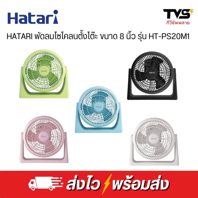 HATARI พัดลมไซโคลน ตั้งโต๊ะทรงกลม ขนาด 8 นิ้ว ฮาตาริ รุ่น HT-PS20M1 ประกันศูนย์ฮาตาริ