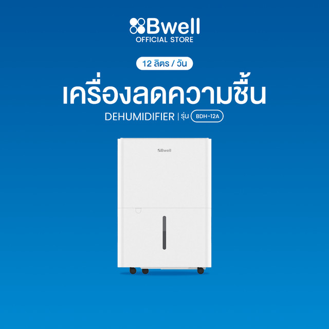 Bwell เครื่องลดความชื้นขนาด 10 - 20 ตร.ม. 12 ลิตร/วัน รุ่น BDH-12A
