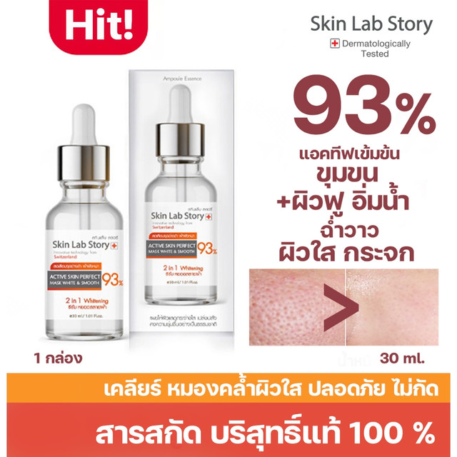 SKINLAB สกิน แล็บ สตอรี่ L4 / 30 ml. หน้าใส ผิวแพ้ง่าย หน้าใส วิตมินสูงปรี๊ดๆ หน้าใส 30 มล. เลข อย. 10-1-6200024197