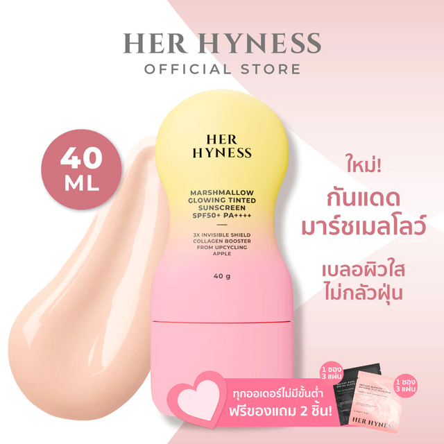HER HYNESS MARSHMALLOW GLOWING TINTED SUNSCREEN SPF50+ PA++++ 40G กันแดดมาร์ชเมลโลว์ เบลอผิวใส ไม่กลัวฝุ่น 40 กรัม