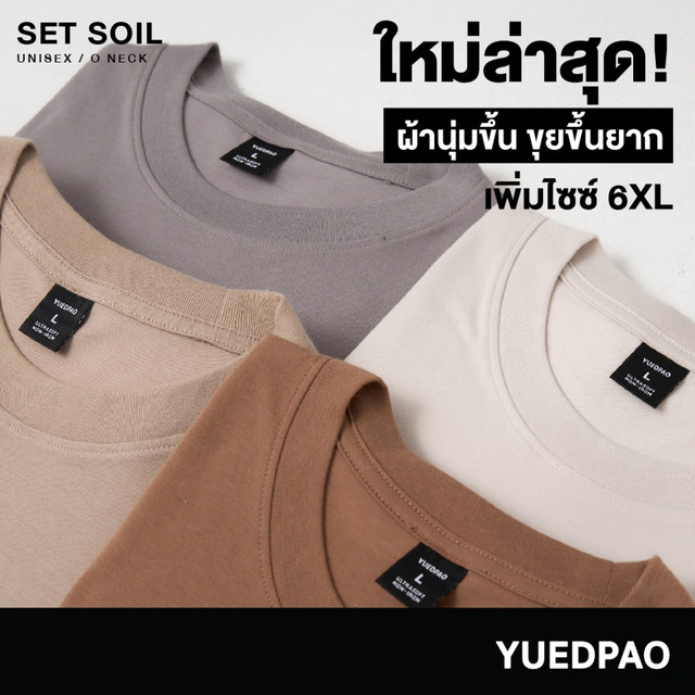 Yuedpao Ultrasoft Non-Iron [ใหม่ล่าสุด] เสื้อยืดคอกลมสีพื้น ไม่ย้วย ไม่หด ไม่ต้องรีด ผ้านุ่ม ไม่ขึ้นขุย Set Soil