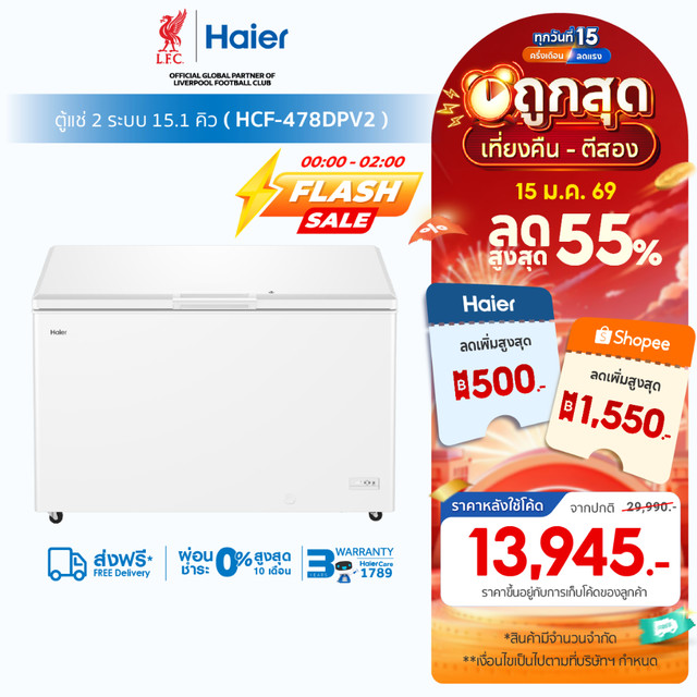 [New2025]Haierตู้แช่แข็ง ทำความเย็น10องศาถึง-30องศาขนาด 15.1Q / 429L รุ่น HCF-478DPV2