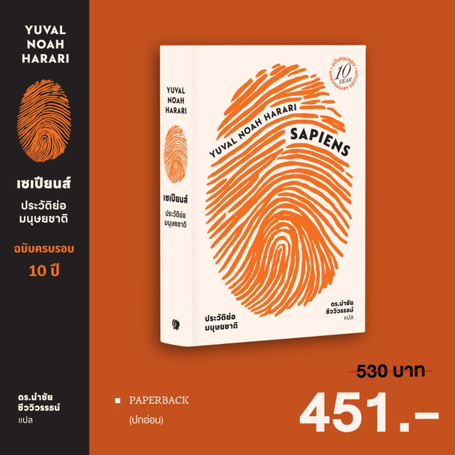หนังสือเซเปียนส์ ประวัติย่อมนุษยชาติ ฉบับครบรอบ 10 ปี (ปกอ่อน)