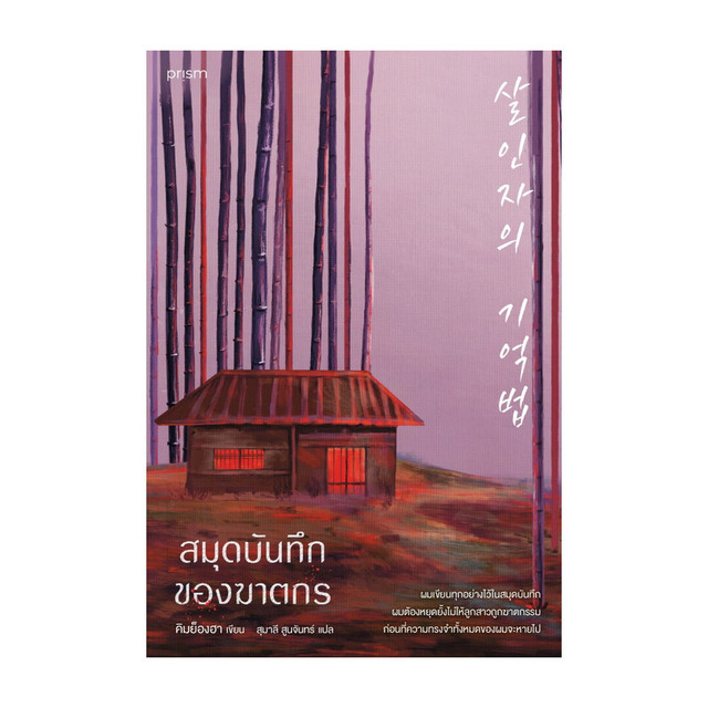 อมรินทร์บุ๊ค หนังสือ สมุดบันทึกของฆาตกร