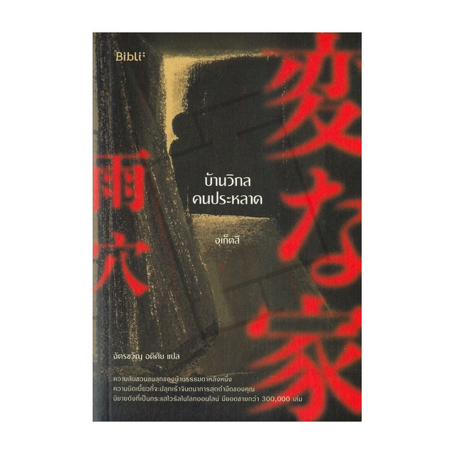 นายอินทร์ หนังสือ บ้านวิกลคนประหลาด