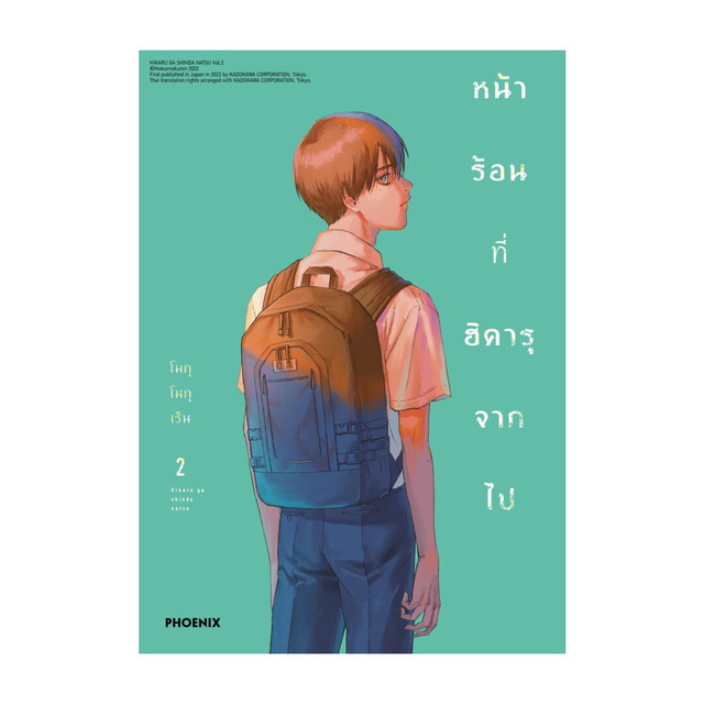 นายอินทร์ หนังสือ หน้าร้อนที่ฮิคารุจากไป เล่ม 2 ฉบับปรับปรุง (Mg)