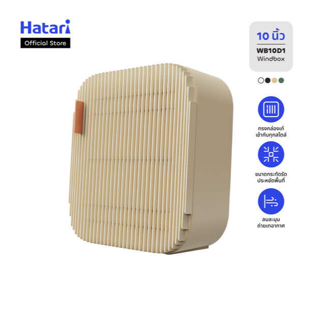 New ! พัดลม Hatari WindBox พัดลมกล่อง หมุนเวียนอากาศ ตั้งโต๊ะขนาดเล็ก