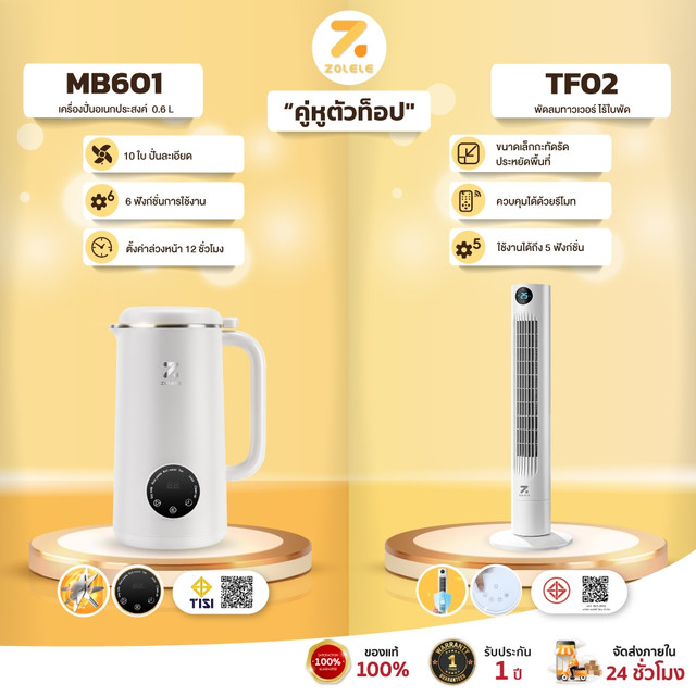 【ZOLELE คู่หูตัวท็อป】เครื่องปั่นอเนกประสงค์ MB601 จุ 0.6L & พัดลมทาวเวอร์ TF02 ไร้ใบพัด แรงลม 3 ระดับ มาพร้อมรีโมทคอนโทล