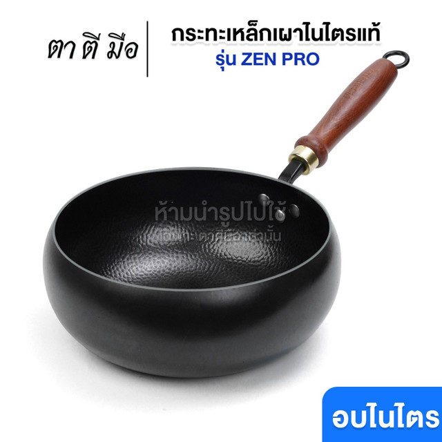 ตาตีมือ กระทะเหล็กเผา รุ่น ZEN HOME/PRO 24 cm ท้องกว้าง 26 cm ทรงบาตร ก้นแบน ไร้สารเคลือบ อบไนไตรดิ้งพิเศษ แบรนด์คนไทย