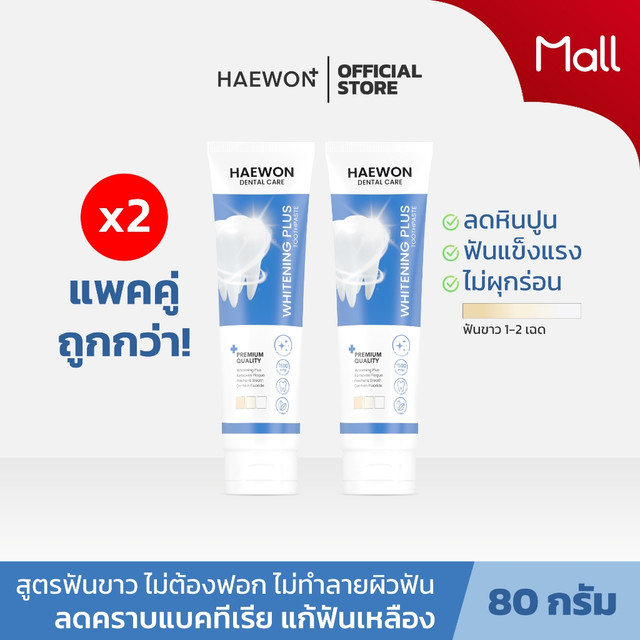 Haewon Whitening Plus ยาสีฟันแฮวอน สูตรฟันขาวได้ ไม่ต้องฟอก ไม่ทำลายสารเคลือบฟัน ขนาด 80g. ฟลูออไรด์ 1500ppm