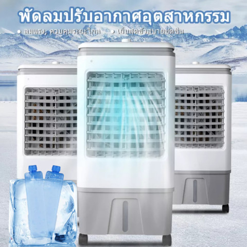 พัดลมไอเย็น พัดลมแอร์ พัดลมไอน้ำ เครื่องปรับอากาศเคลื่อนที่เย็นๆ ความจุขนาด แอร์พกพา พัดลมเย็นแอร์ แอร์เคลื่อนที่120L Image3