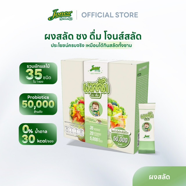 Jones Salad ผงสลัด ชง ดื่ม ตรา โจนส์สลัด แบบกล่อง 10 ซอง Veggie x Probiotics ผงผัก ผงผักรวม