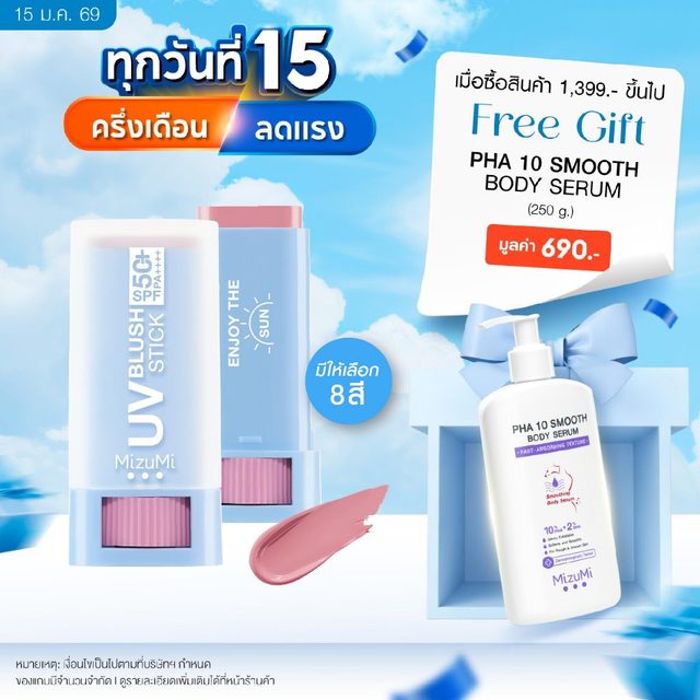 MizuMi UV Blush Stick SPF50+ PA++++ บลัชกันแดด แก้มกระจก ผิวเป๊ะในปาดเดียว ติดทนนาน 12 ชม.