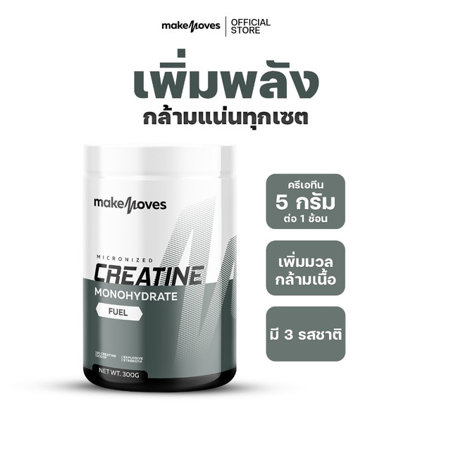 MakeMoves Creatine (300g.) - ครีเอทีนผง 5000 มก. เพิ่มแรง กล้ามเนื้อ ฟื้นตัวเร็วขึ้น