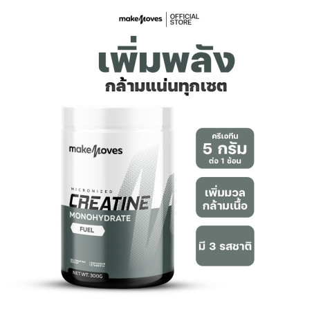 MakeMoves Creatine (300g.) - ครีเอทีนผง 5000 มก. เพิ่มแรง กล้ามเนื้อ ฟื้นตัวเร็วขึ้น