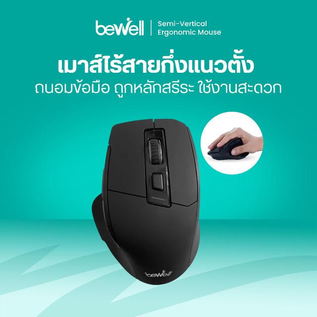 [ประกัน 1 ปี] Bewell เมาส์ไร้สายกึ่งแนวตั้ง จับง่ายถนัดมือ ลดการบาดเจ็บกล้ามเนื้อข้อมือ