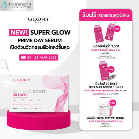 Glory 30DAYS Skin Max Boost วิตามินดริปผิว กลอรี่คอลลาเจน วิตามินซีมะเขือเทศ สารสกัดส้มสีเลือด และแอสต้าแซนธิน
