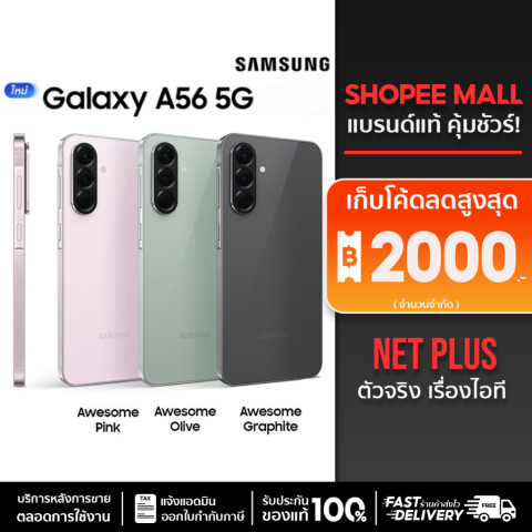 Samsung Galaxy A56 (8+128GB) ,(12+256) ขนาดหน้าจอ 6.7 นิ้ว แบตเตอรี่ 5,000 mAh มาพร้อมกล้อง 50 MP รับประกันศูนย์ไทย 1 ปี
