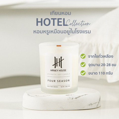 Hanky House เทียนหอม กลิ่นโรงแรมหรู Soy wax Scent Candle เทียนหอมอโรม่า ไขถั่วเหลือง Candle Image1