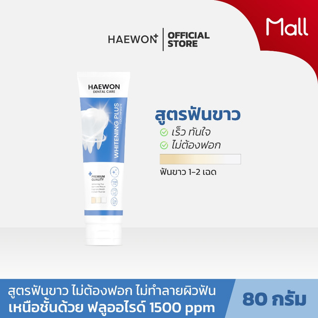 Haewon Whitening Plus ยาสีฟันแฮวอน สูตรฟันขาวได้ ไม่ต้องฟอก ไม่ทำลายสารเคลือบฟัน ขนาด 80g. ผสมน้ำยาบ้วนปาก