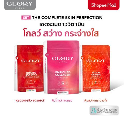 Glory Enriched Collagen กลอรี่คอลลาเจน + Tomato Lipo VitC วิตามินซีมะเขือเทศ + Blood Orange ดริปผิวส้มสีเลือด