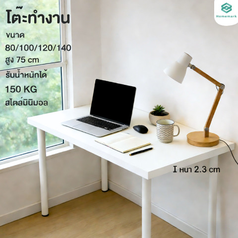Homemark โต๊ะสีขาว Top หนา2.3cm แข้งแรง สไตล์อิเกีย โต๊ะคอมพิวเตอร์ ทำงาน หนังสือ ทานอาหาร ตกแต่งห้องนอน สีขาว