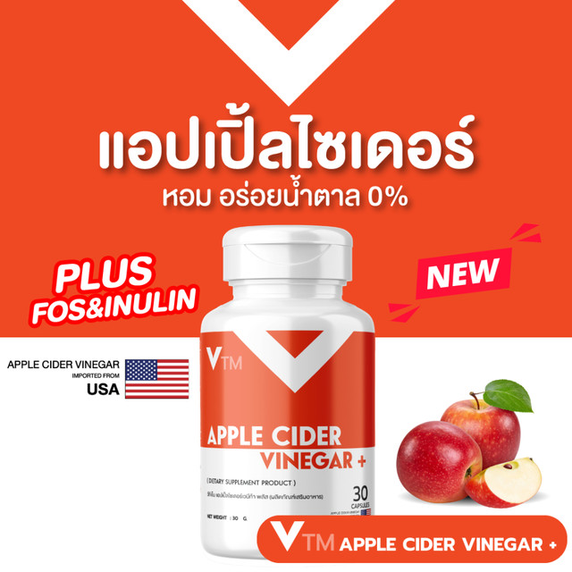 วีทีเอ็ม VTM Apple Cider Vinegar แอปเปิ้ลไซเดอร์ พลัส