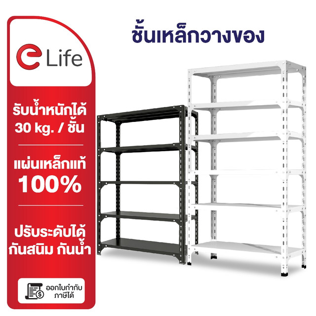 Elife ชั้นวางของ [ออกใบกำกับภาษีได้] 3/4/5ชั้น หนาขึ้น ชั้นวางของ ชั้นวางสินค้า ชั้นวางของเหล็ก ใช้โกดัง