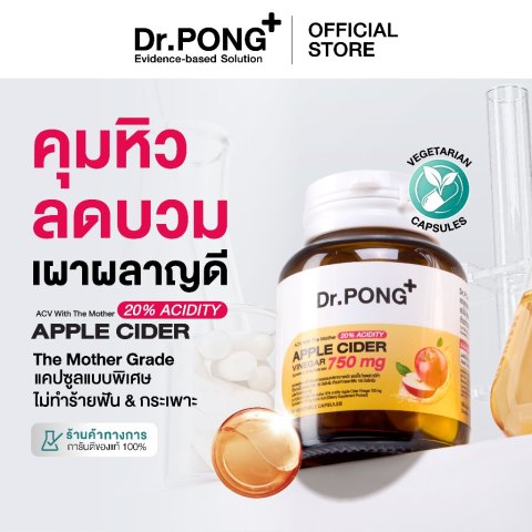 Dr.PONG_20%ACV APPLE CIDER VINEGAR 750 mg แอปเปิ้ลไซเดอร์ แบบเม็ด ทานง่าย คุมหิว ลดบวม เผาผลาญดี ไม่ระคายเคือง