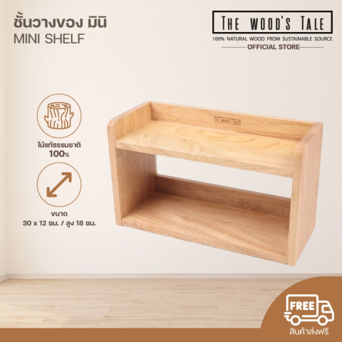 THEWOOD 'S TALE ชั้นวางของ มินิ ชั้นไม้ MINI SHELF จากไม้แท้ธรรมชาติ